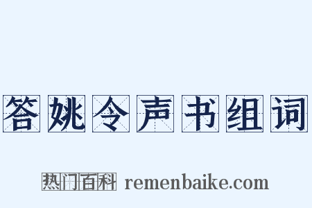 答姚令声书组词是什么意思的图片